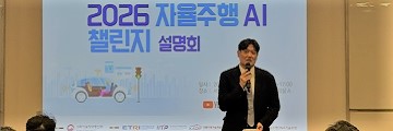 자율주행기술개발혁신사업단, 자율주행 AI 챌린지 사전설명회 개최